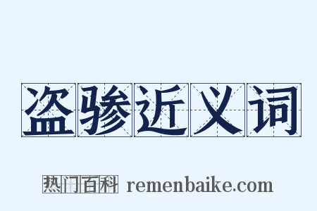盗骖近义词是什么意思的图片